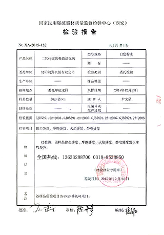 二氧化碳爆破活化剂检测报告